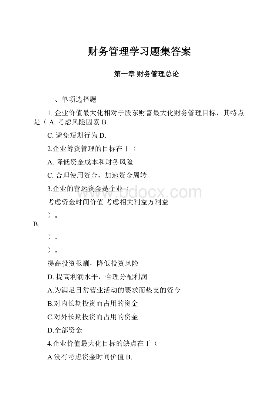 财务管理学习题集答案.docx_第1页