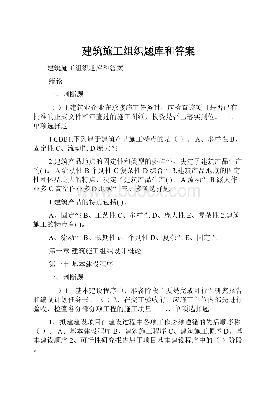 建筑施工组织题库和答案.docx