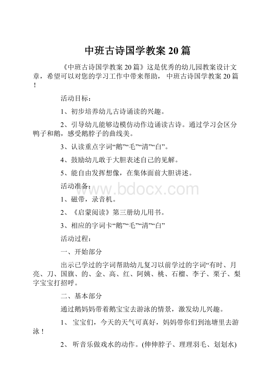 中班古诗国学教案20篇.docx