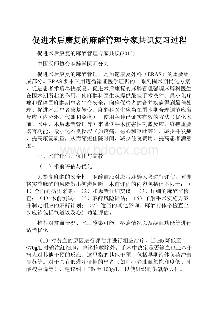 促进术后康复的麻醉管理专家共识复习过程.docx_第1页