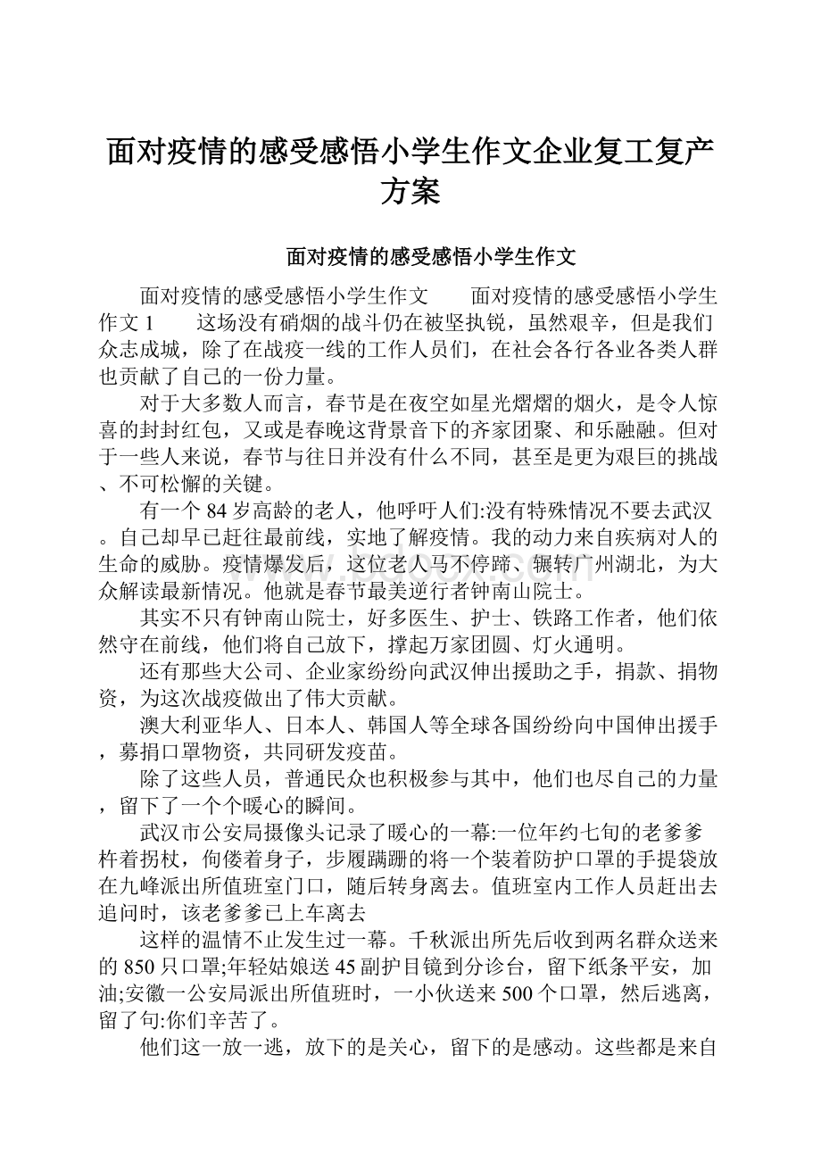 面对疫情的感受感悟小学生作文企业复工复产方案.docx