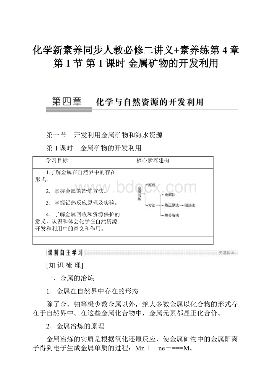 化学新素养同步人教必修二讲义+素养练第4章 第1节 第1课时 金属矿物的开发利用.docx_第1页