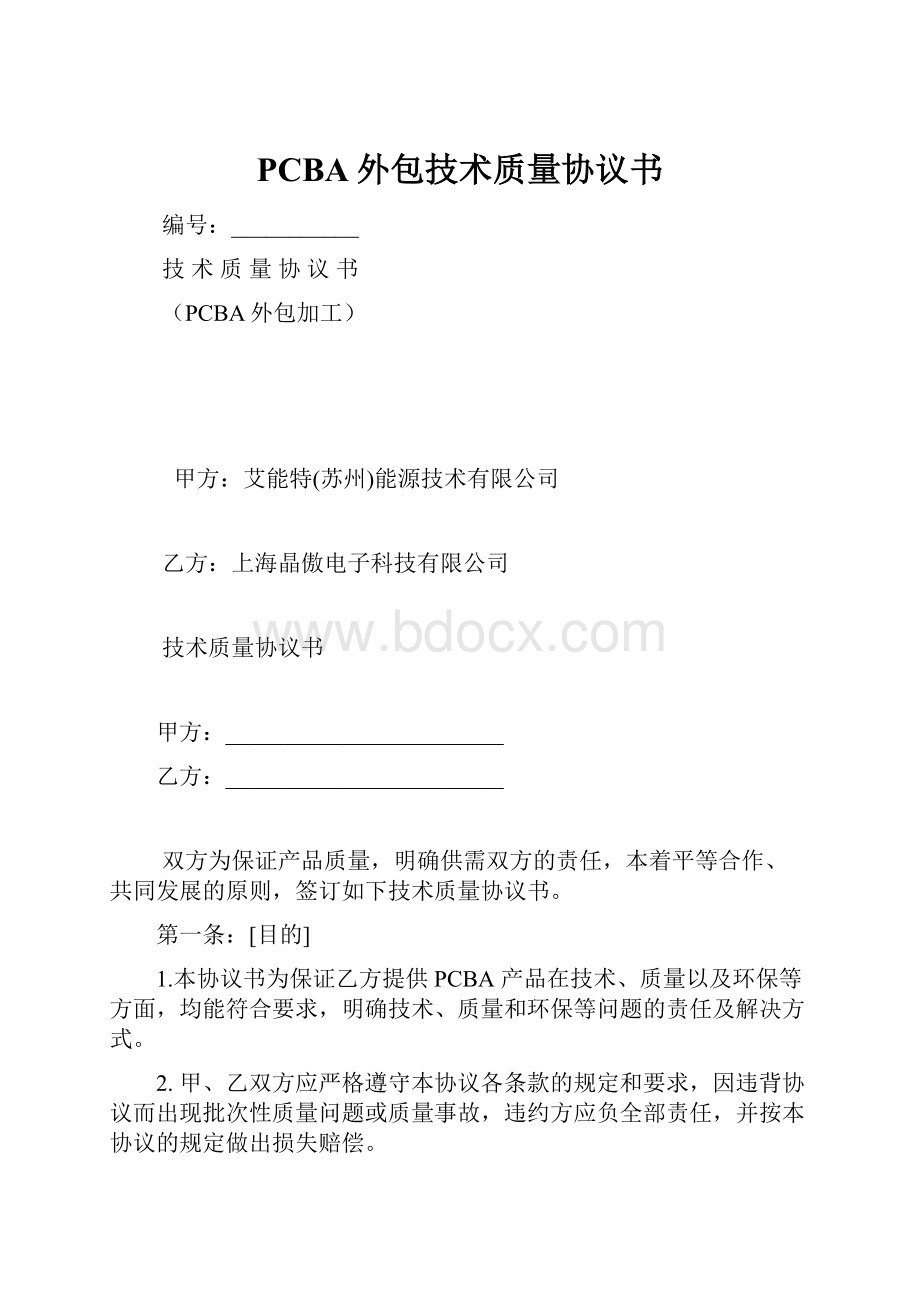 PCBA外包技术质量协议书.docx