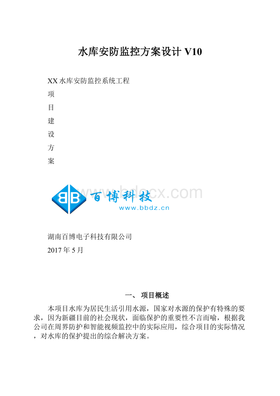 水库安防监控方案设计V10.docx_第1页