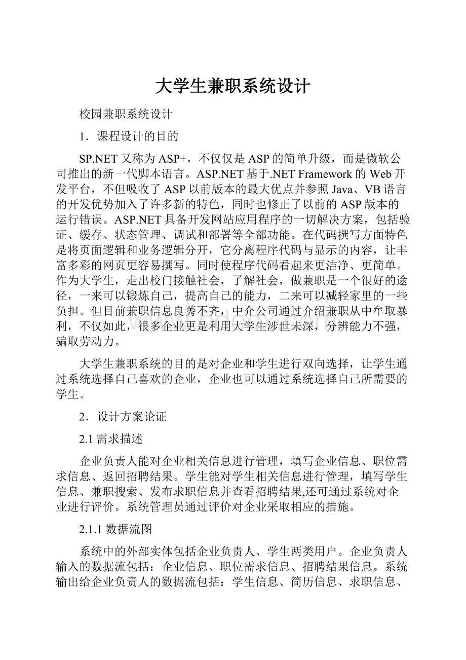 大学生兼职系统设计.docx