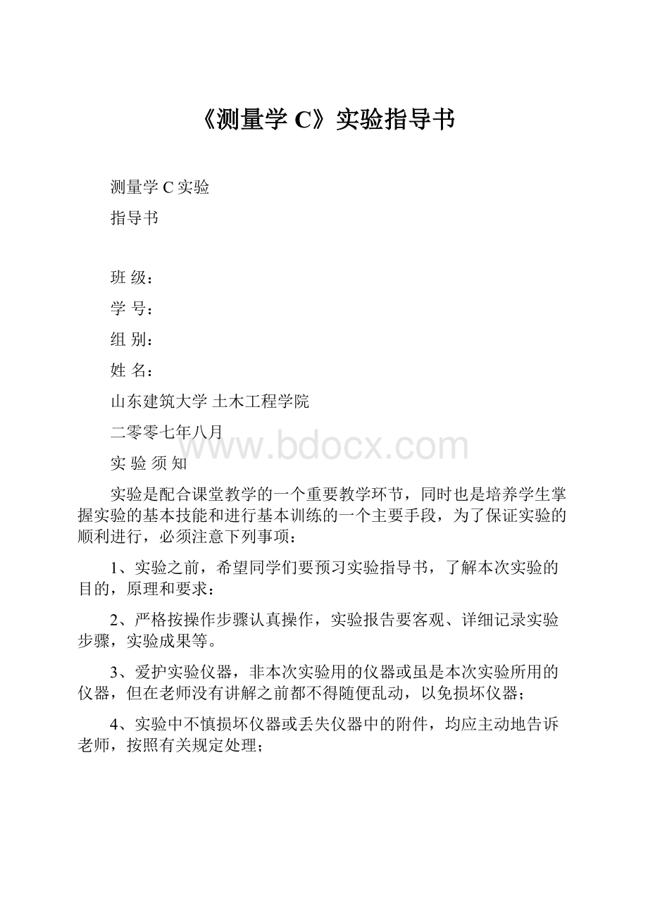 《测量学C》实验指导书.docx