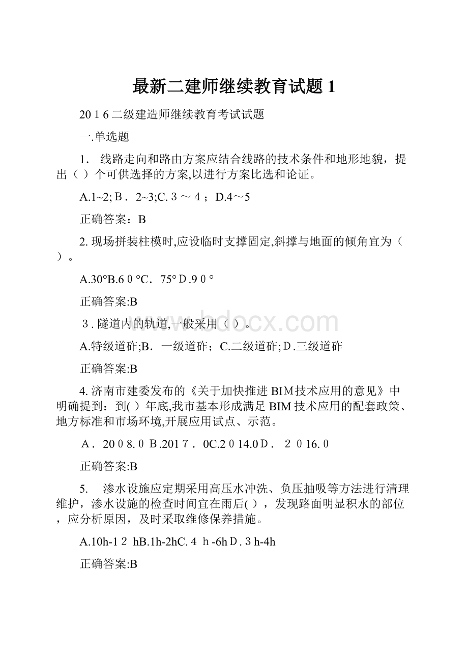 最新二建师继续教育试题1.docx