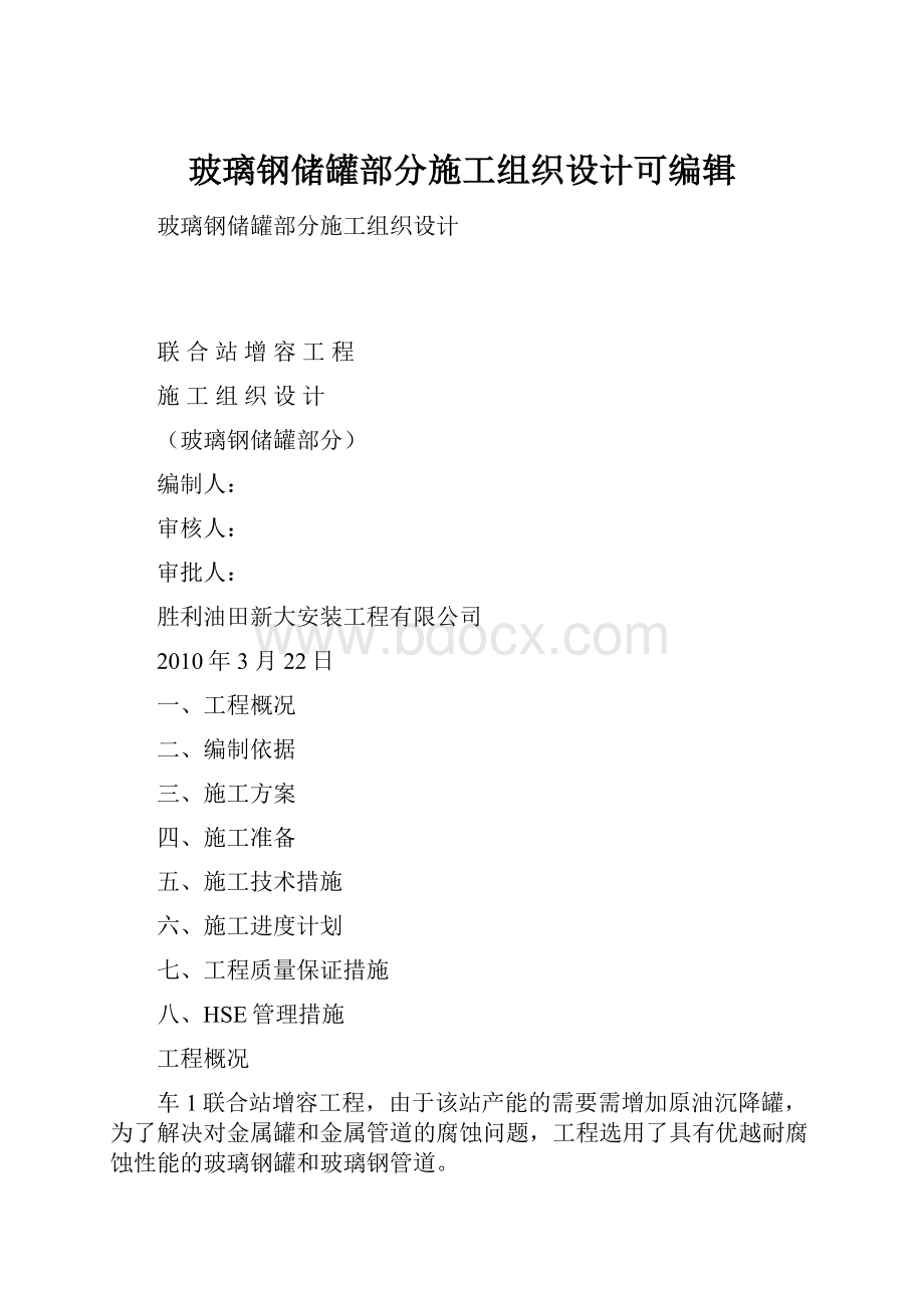 玻璃钢储罐部分施工组织设计可编辑.docx_第1页