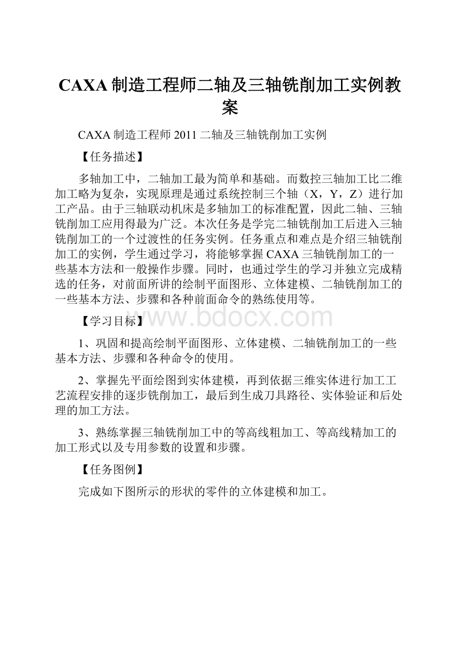 CAXA制造工程师二轴及三轴铣削加工实例教案.docx