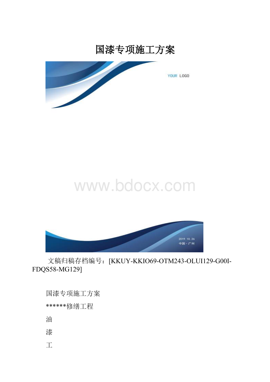 国漆专项施工方案.docx