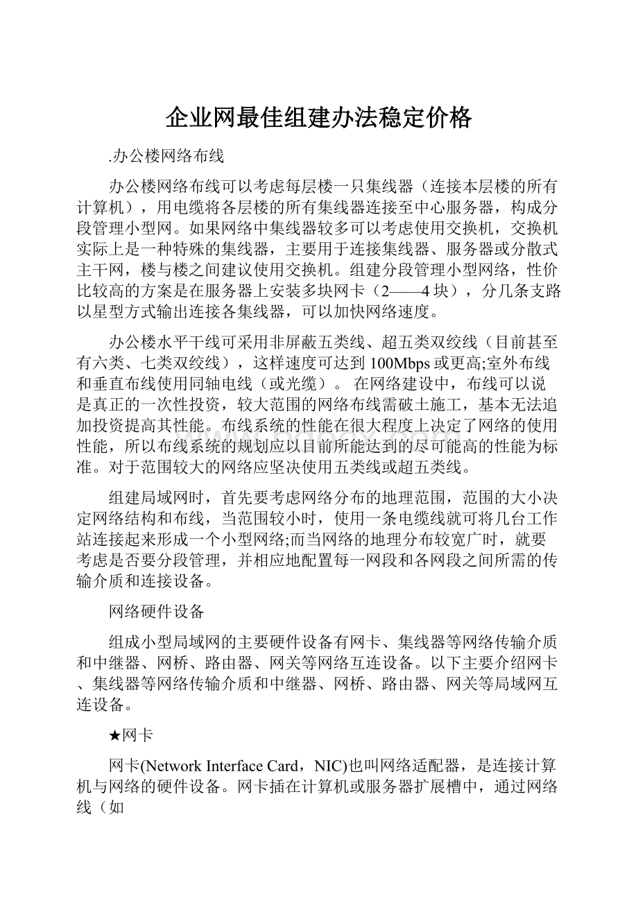 企业网最佳组建办法稳定价格.docx_第1页