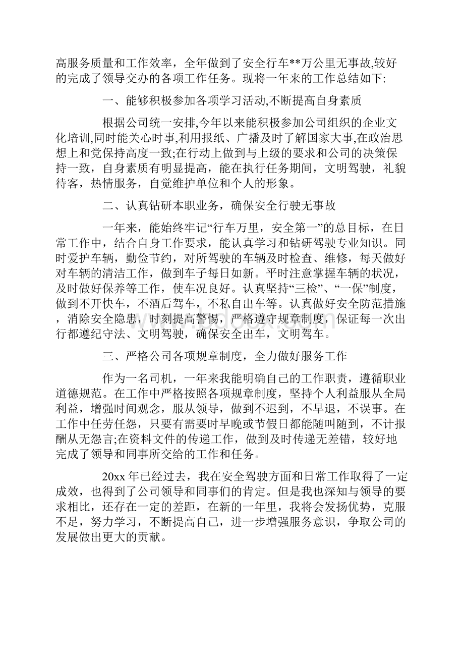 驾驶员个人工作总结.docx_第2页