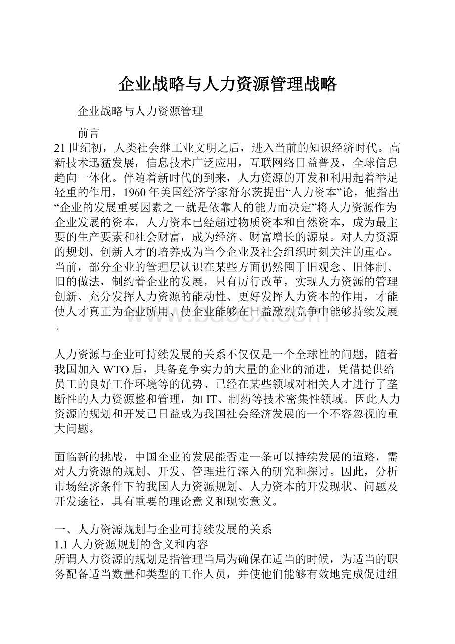 企业战略与人力资源管理战略.docx_第1页