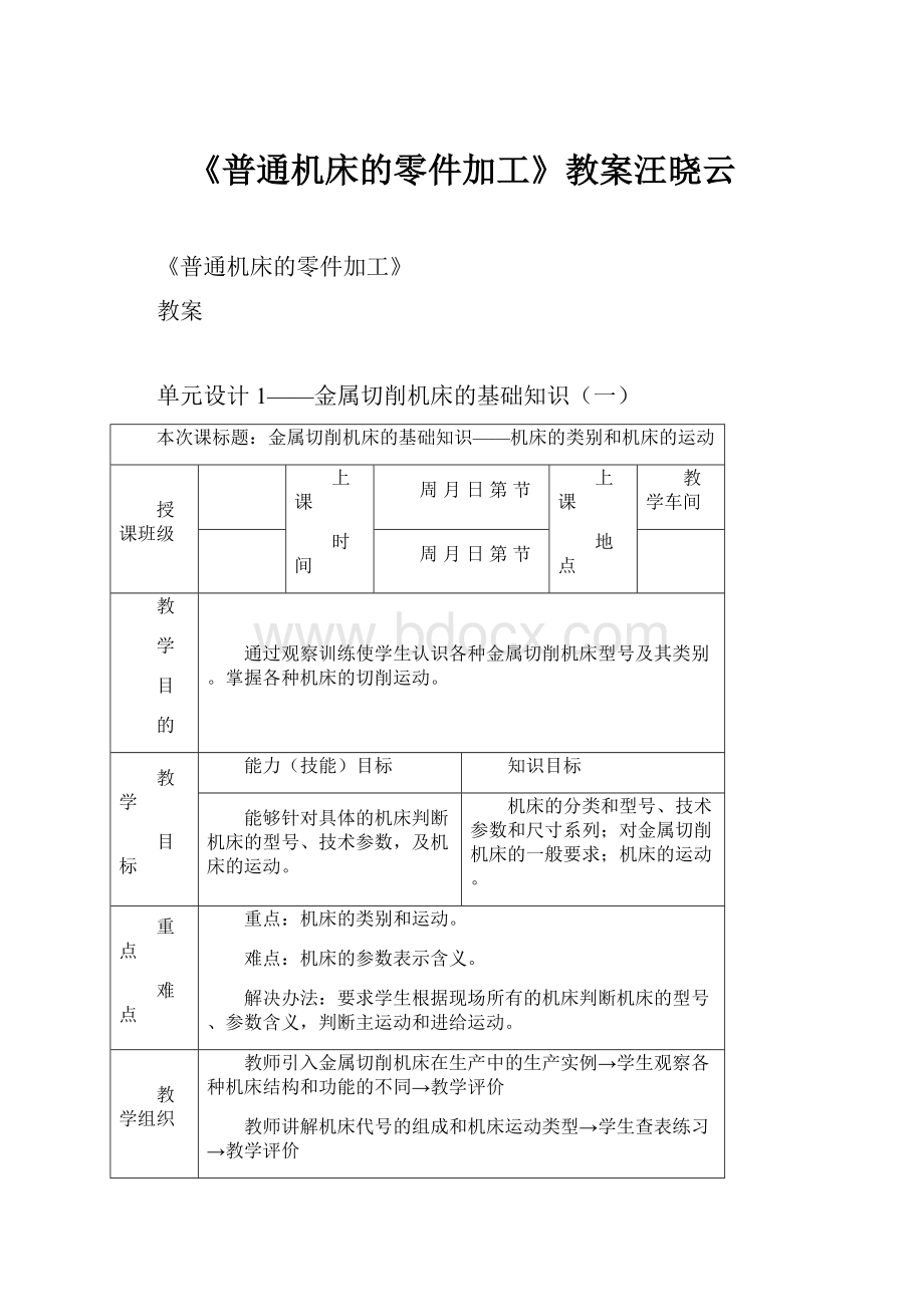 《普通机床的零件加工》教案汪晓云.docx