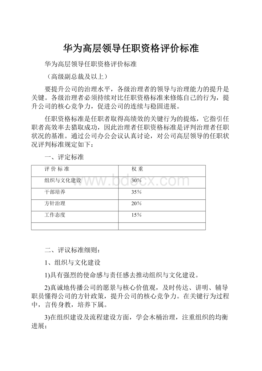 华为高层领导任职资格评价标准.docx_第1页