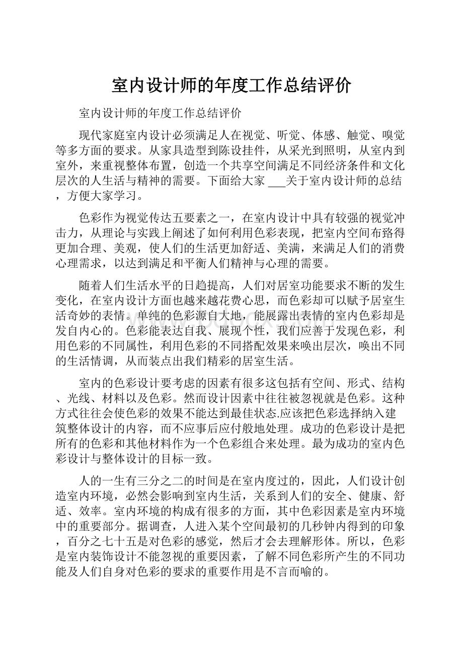 室内设计师的年度工作总结评价.docx_第1页