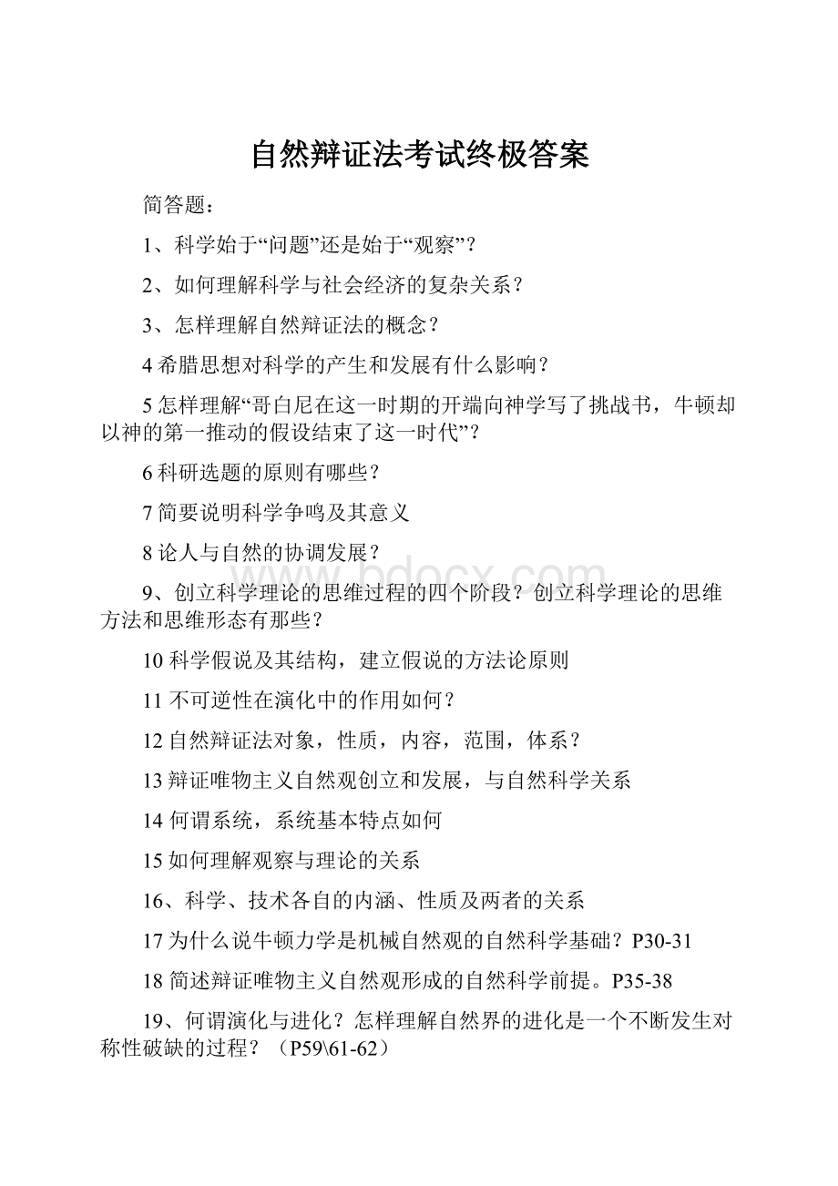 自然辩证法考试终极答案.docx_第1页