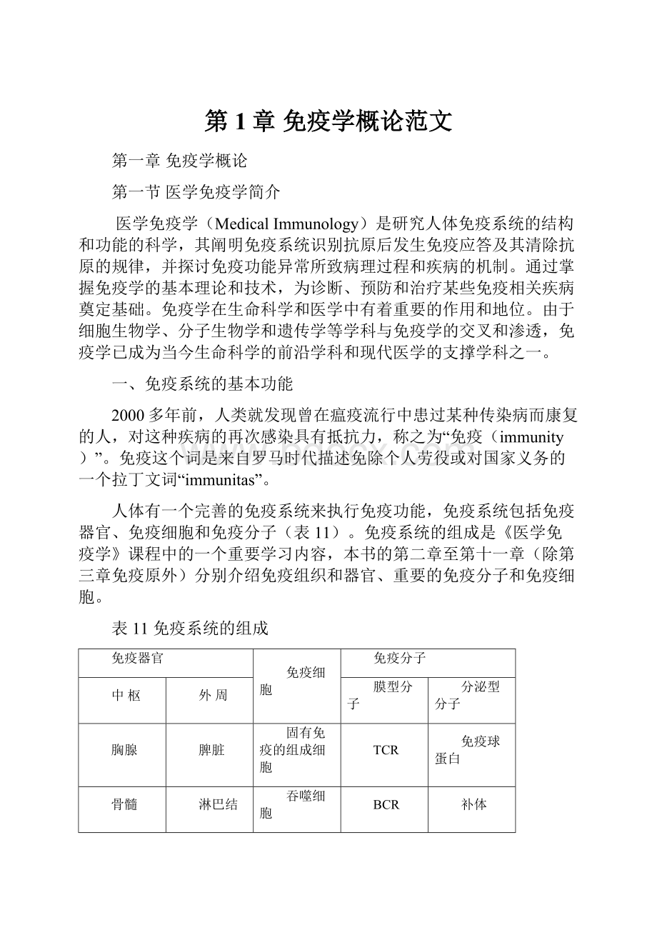 第1章免疫学概论范文.docx_第1页