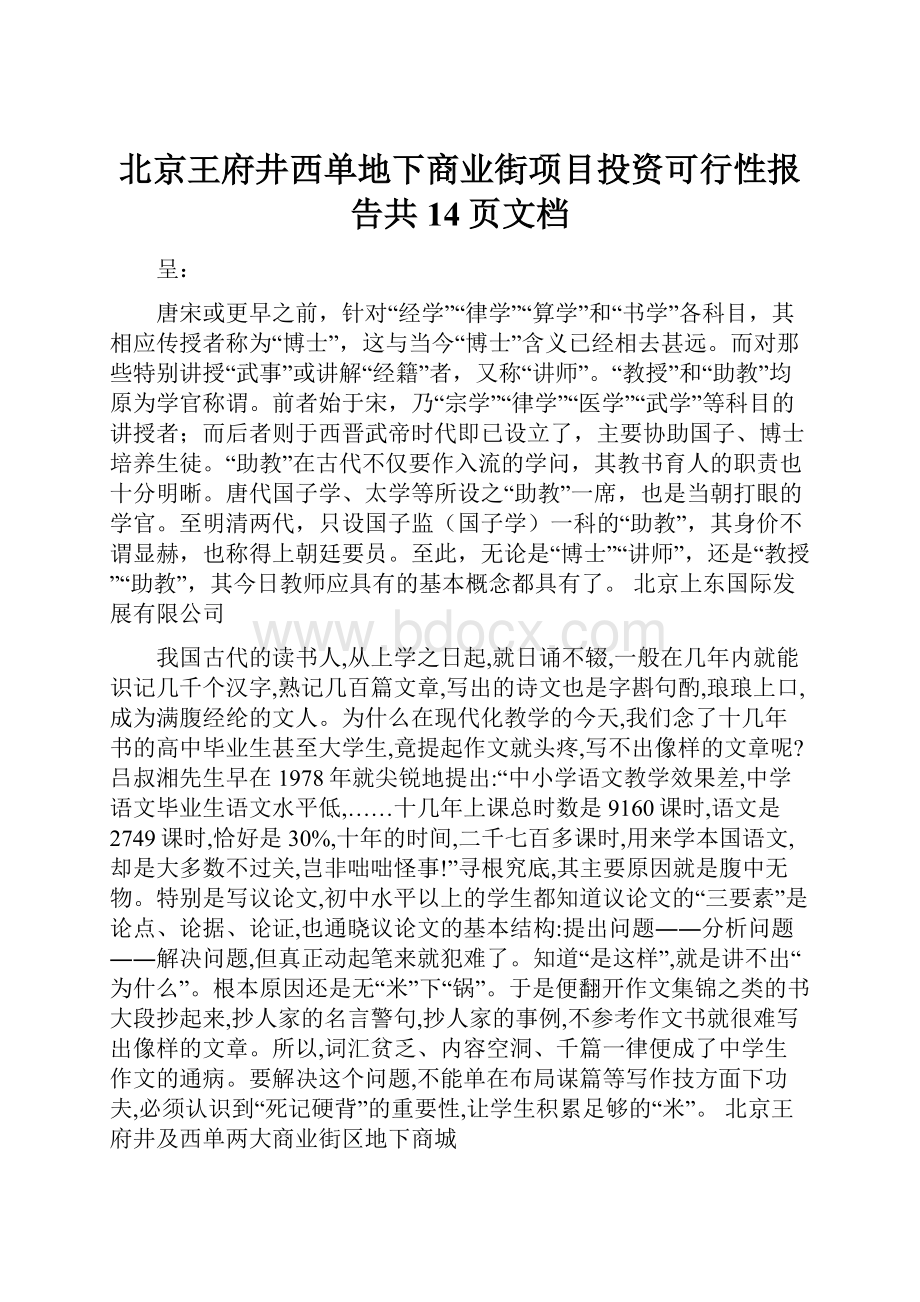 北京王府井西单地下商业街项目投资可行性报告共14页文档.docx_第1页