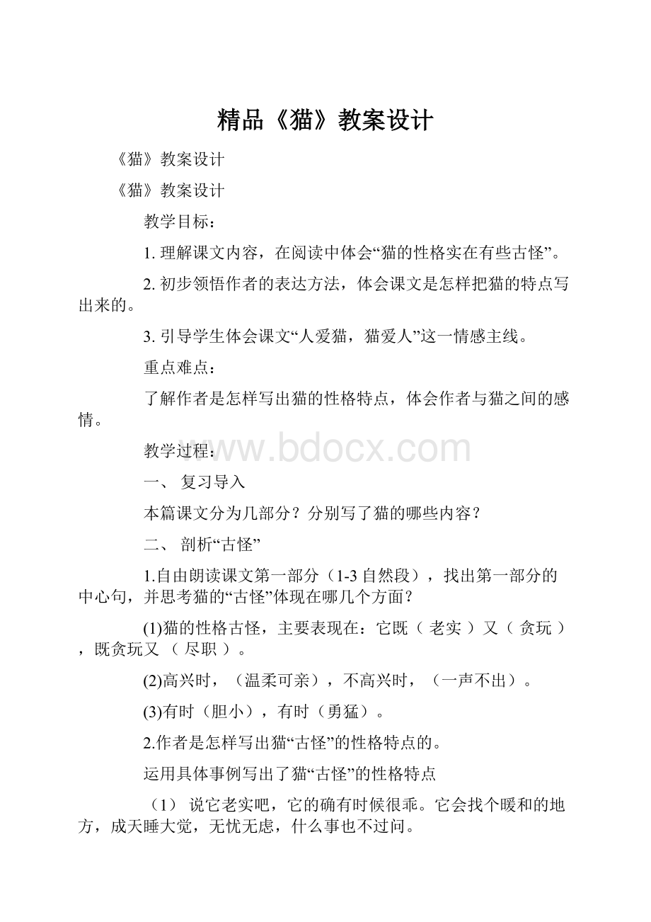 精品《猫》教案设计.docx