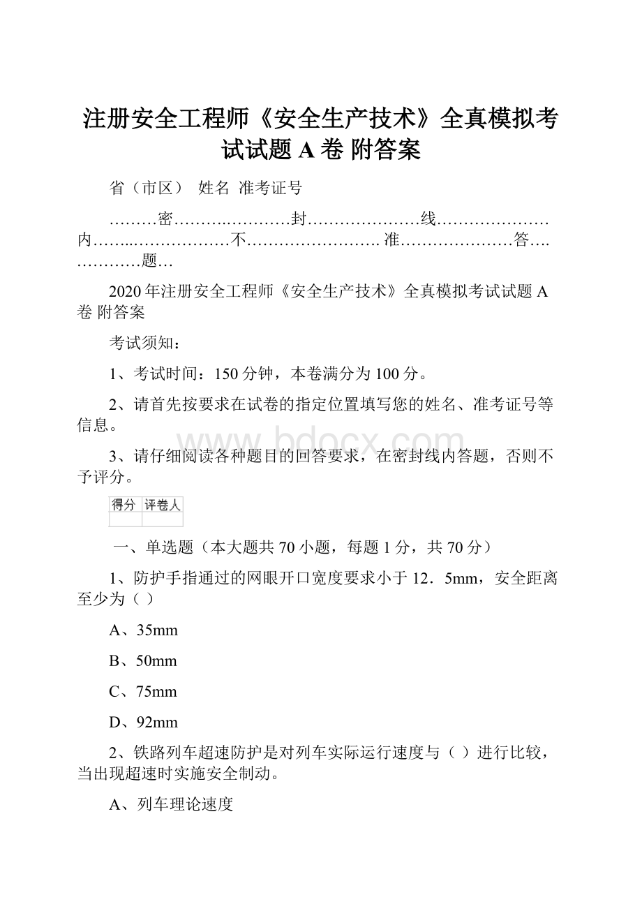 注册安全工程师《安全生产技术》全真模拟考试试题A卷 附答案.docx_第1页