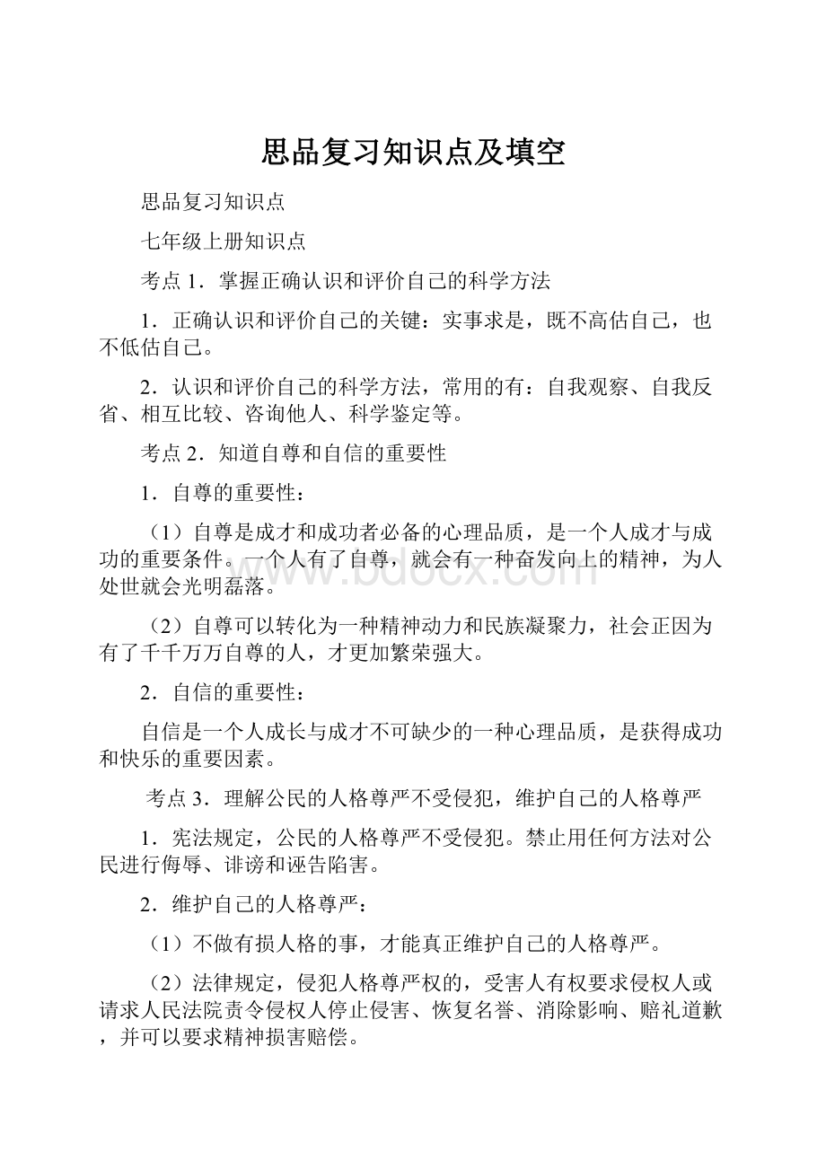 思品复习知识点及填空.docx_第1页