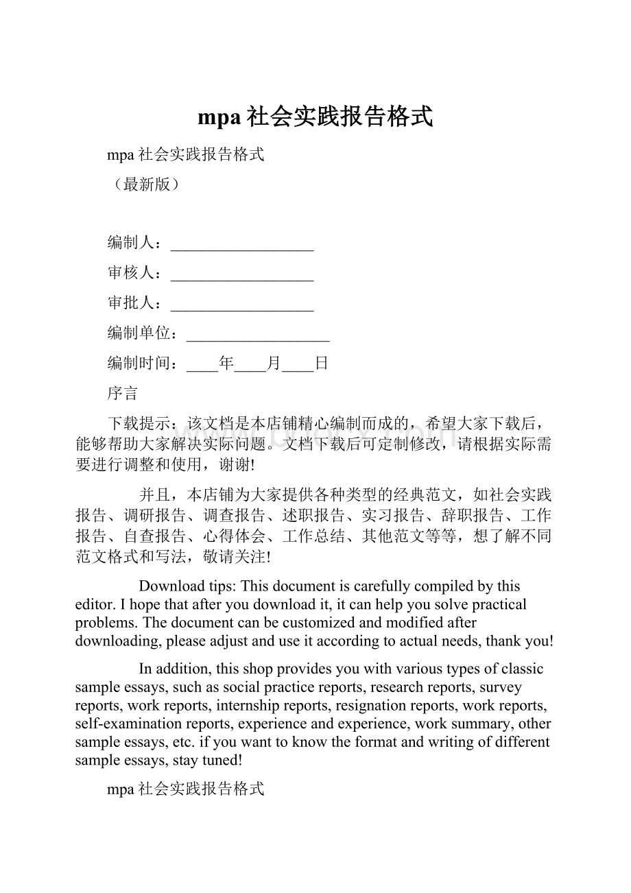 mpa社会实践报告格式.docx_第1页