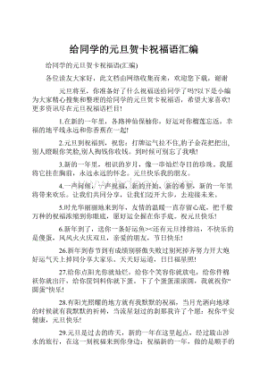 给同学的元旦贺卡祝福语汇编.docx