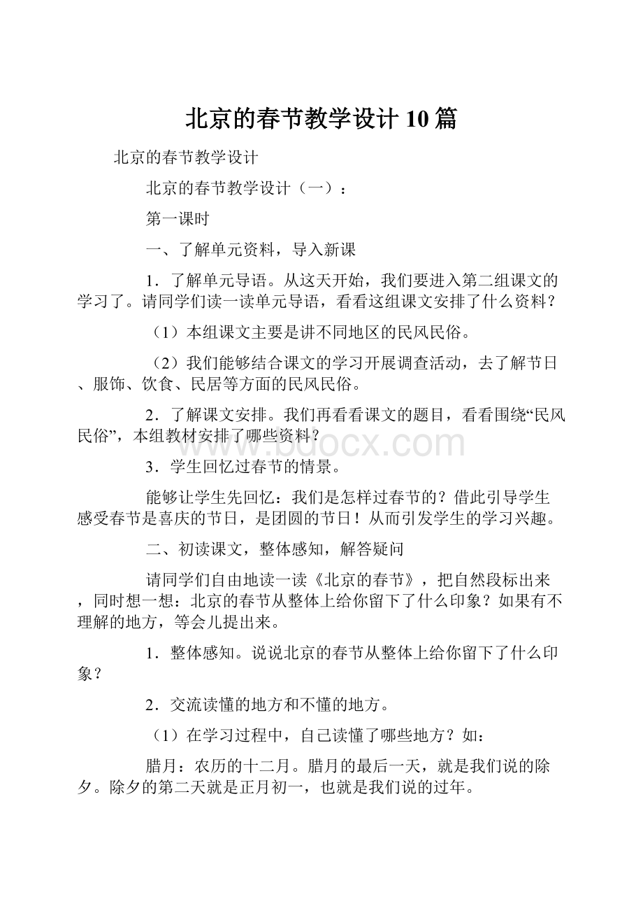 北京的春节教学设计10篇.docx