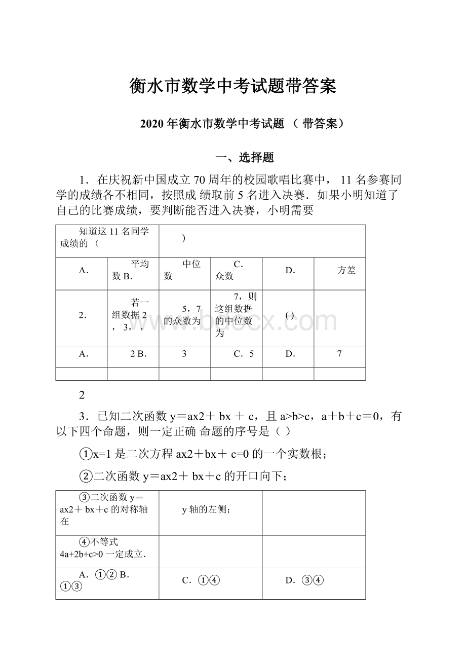 衡水市数学中考试题带答案.docx