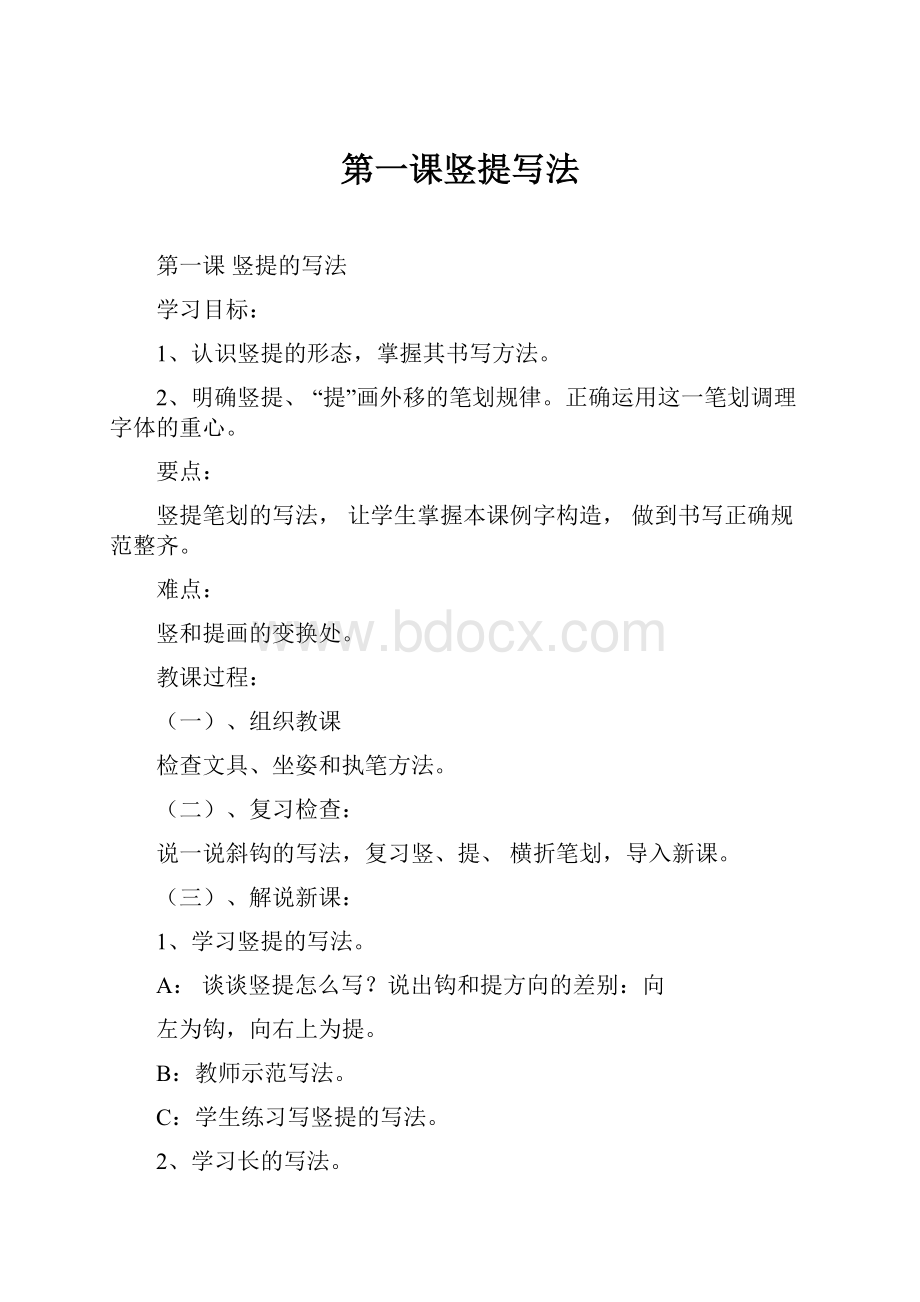 第一课竖提写法.docx