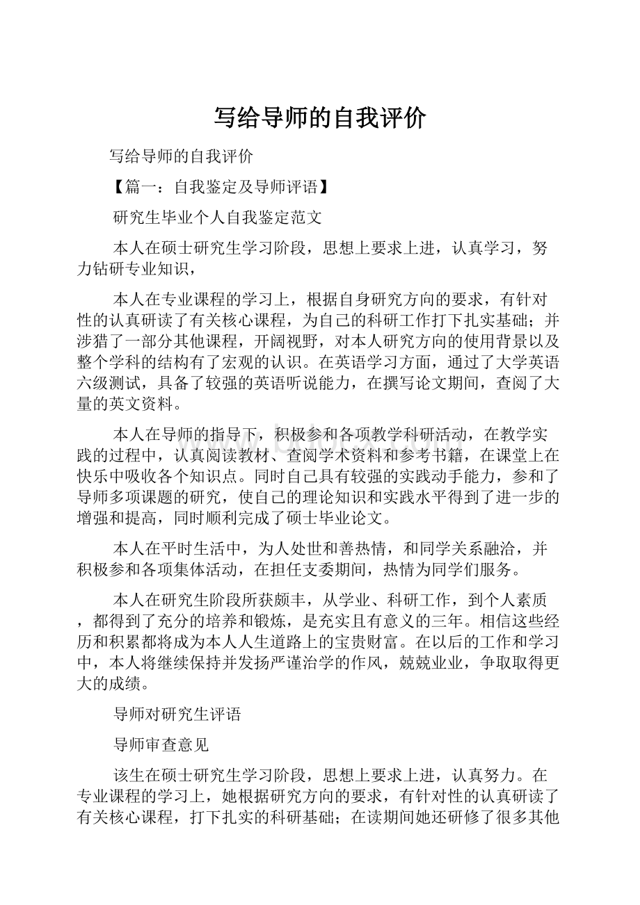 写给导师的自我评价.docx_第1页