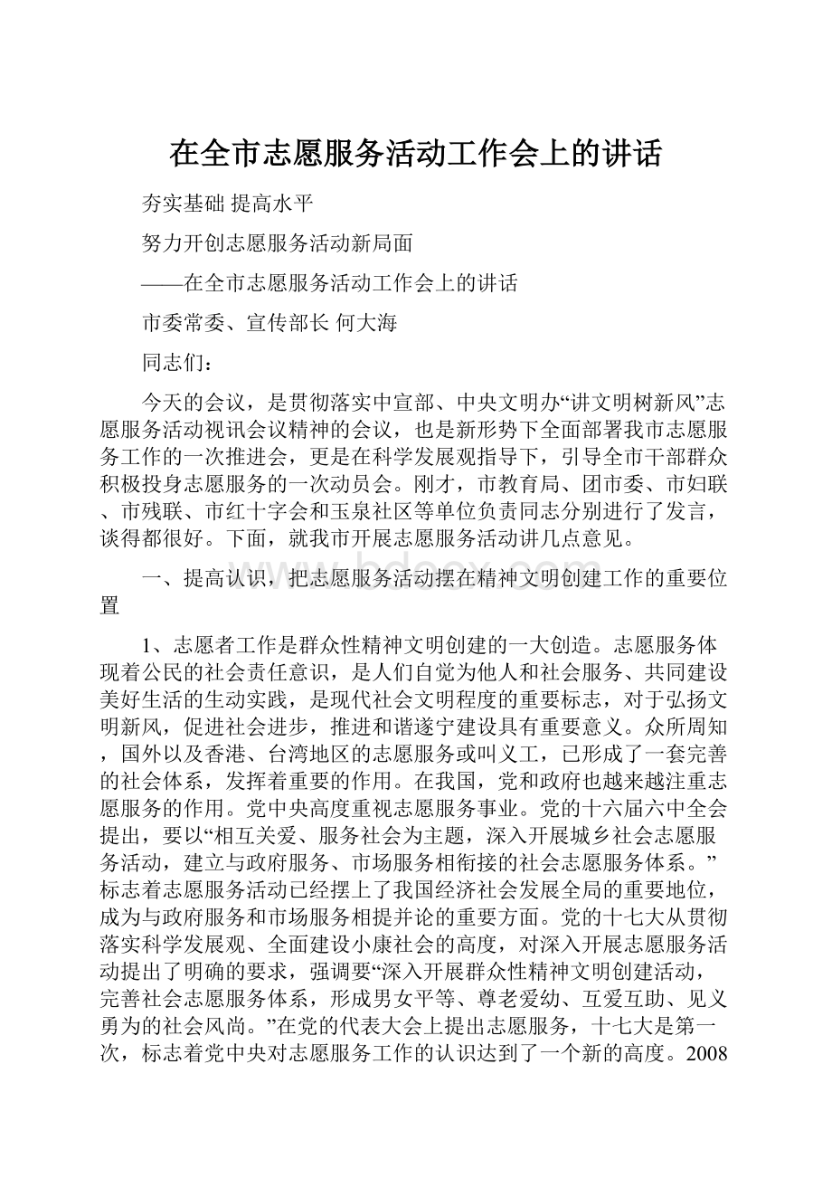 在全市志愿服务活动工作会上的讲话.docx_第1页