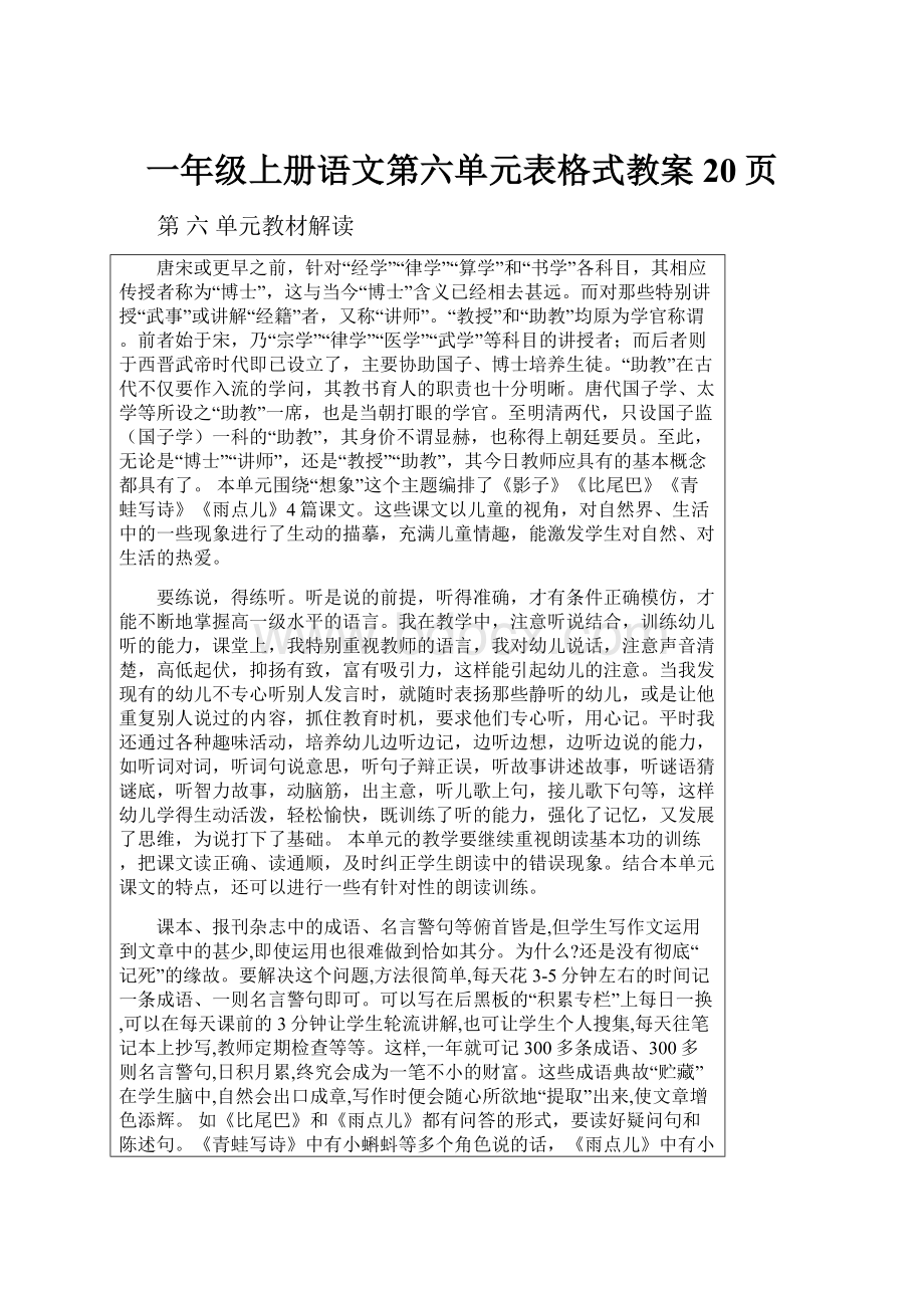 一年级上册语文第六单元表格式教案20页.docx