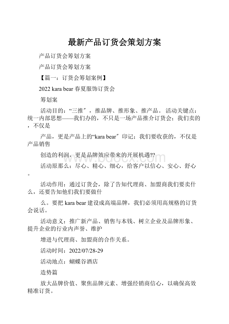 最新产品订货会策划方案.docx