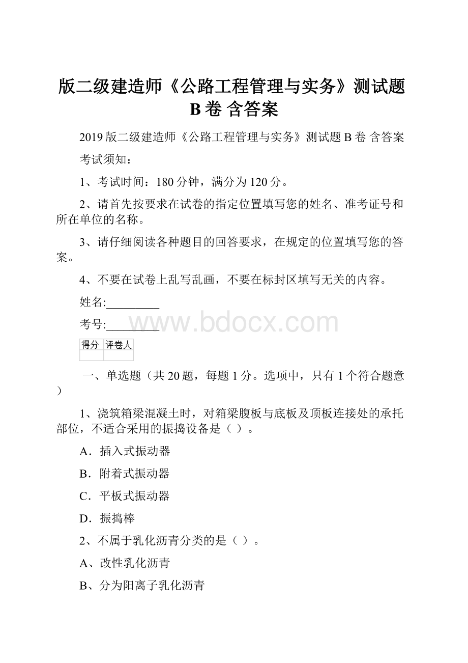 版二级建造师《公路工程管理与实务》测试题B卷 含答案.docx