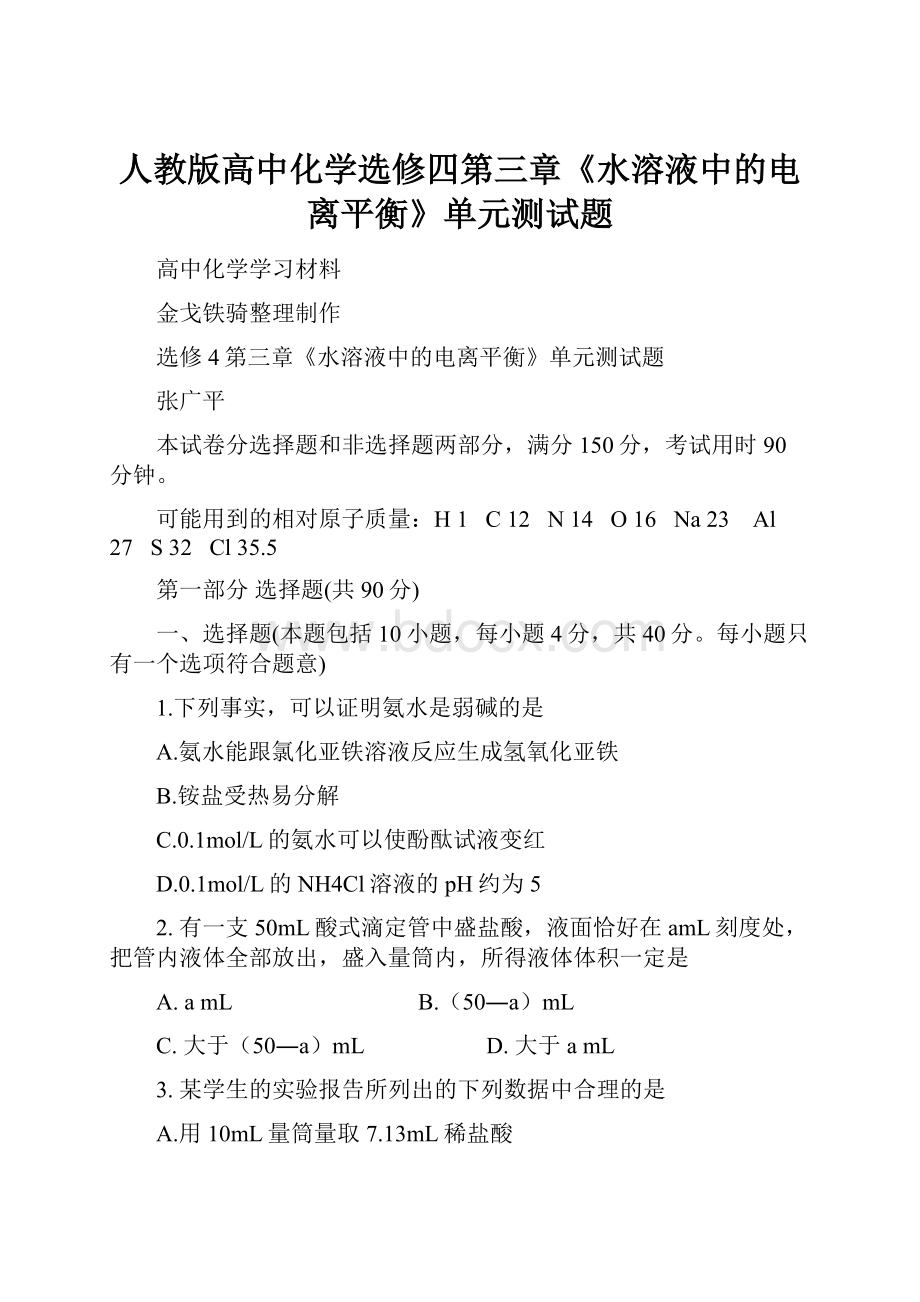 人教版高中化学选修四第三章《水溶液中的电离平衡》单元测试题.docx_第1页