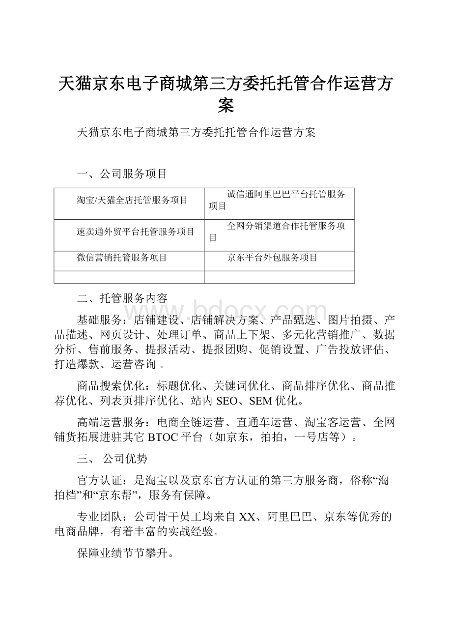 天猫京东电子商城第三方委托托管合作运营方案.docx_第1页