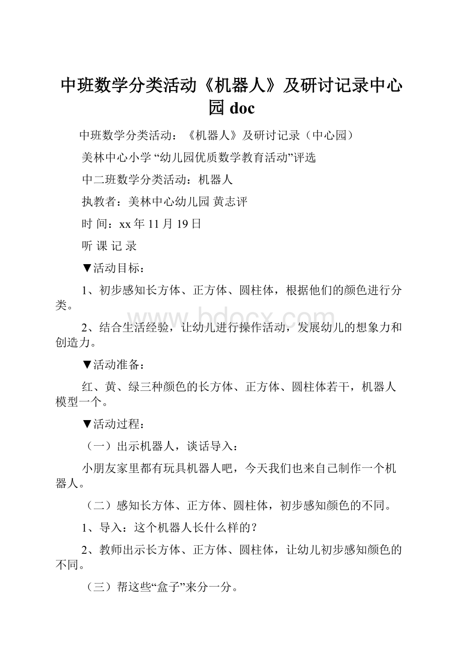 中班数学分类活动《机器人》及研讨记录中心园doc.docx