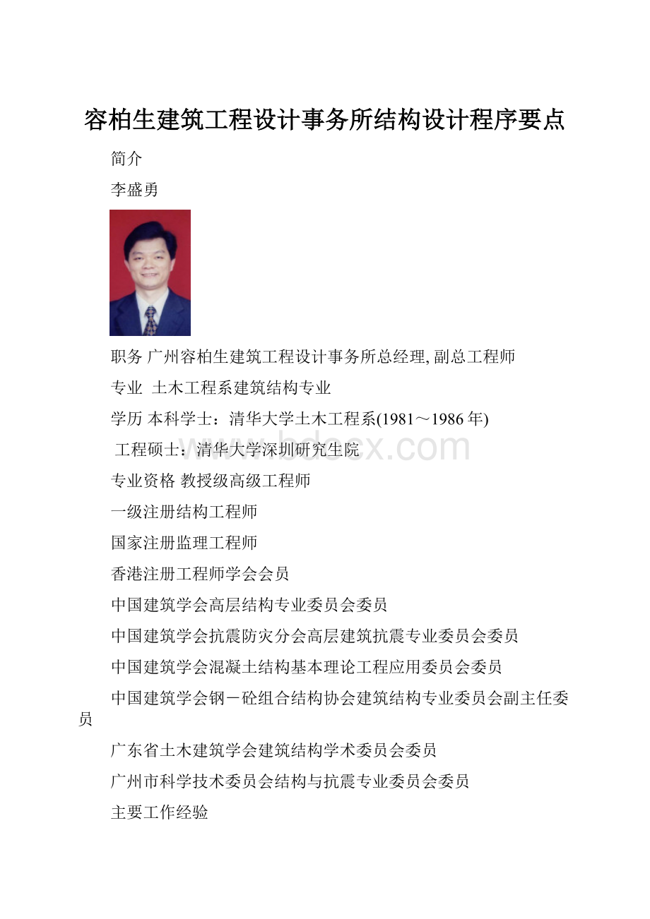 容柏生建筑工程设计事务所结构设计程序要点.docx