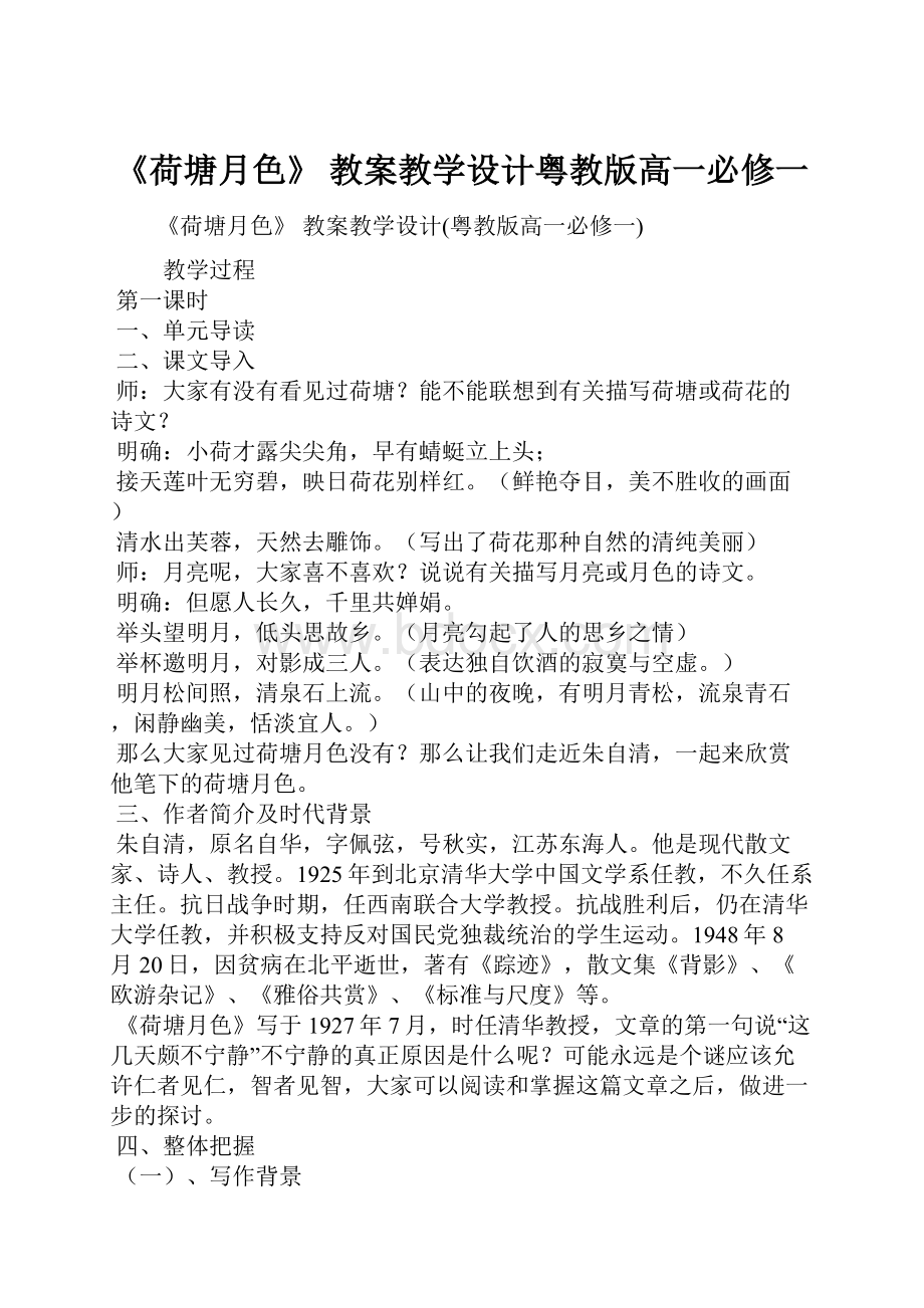 《荷塘月色》 教案教学设计粤教版高一必修一.docx_第1页