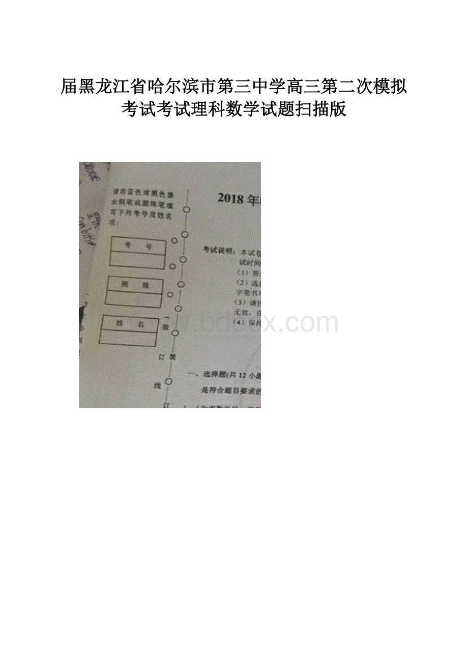 届黑龙江省哈尔滨市第三中学高三第二次模拟考试考试理科数学试题扫描版.docx