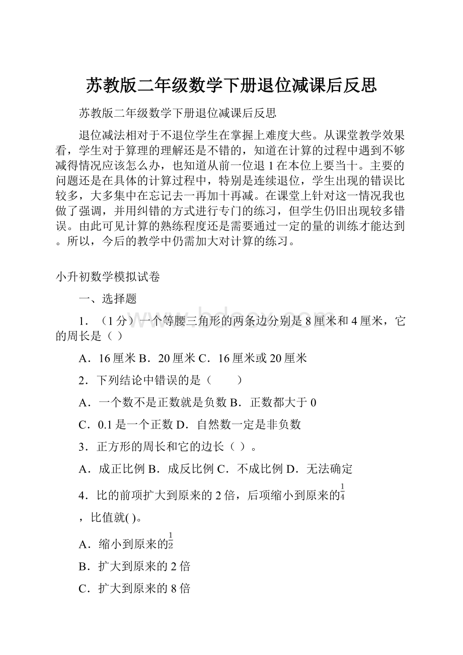 苏教版二年级数学下册退位减课后反思.docx_第1页