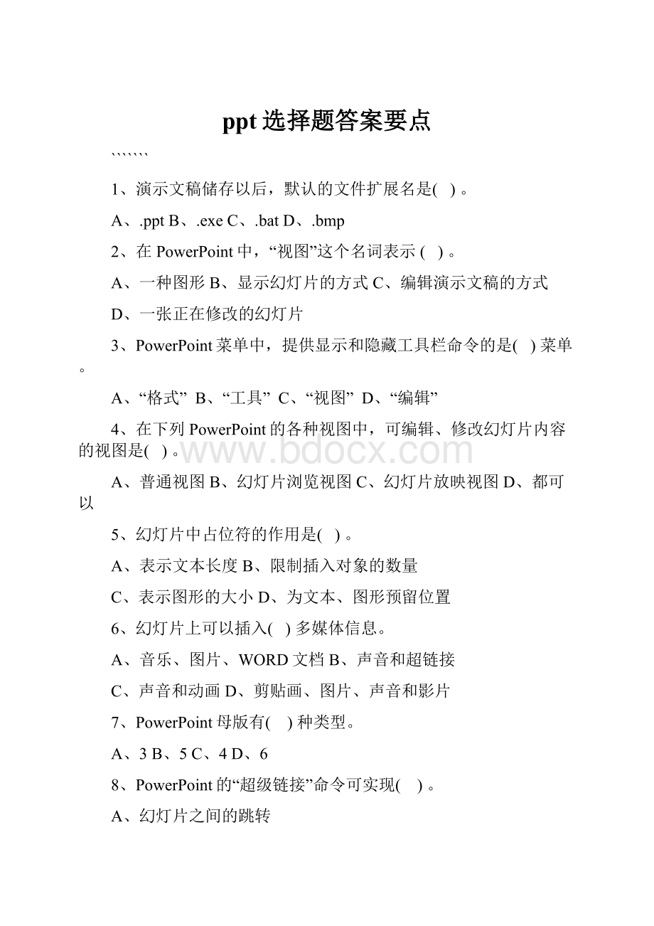 ppt选择题答案要点.docx