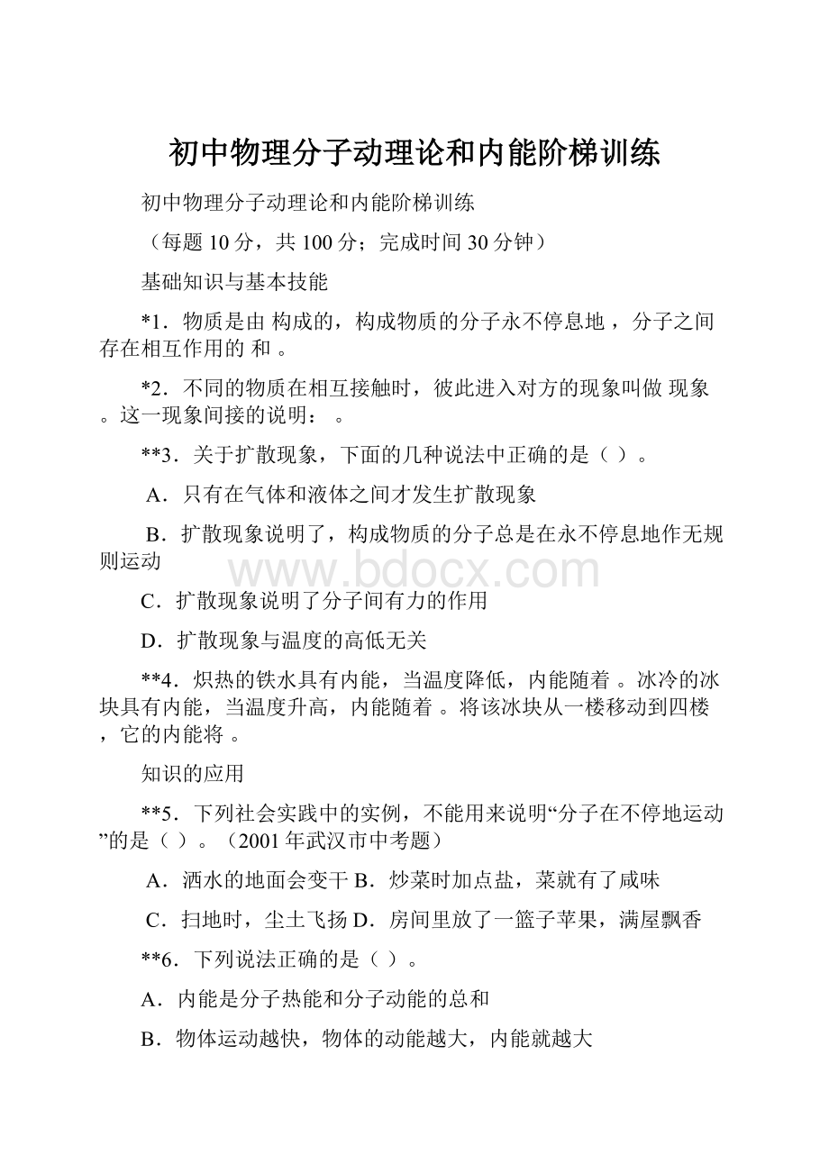 初中物理分子动理论和内能阶梯训练.docx_第1页