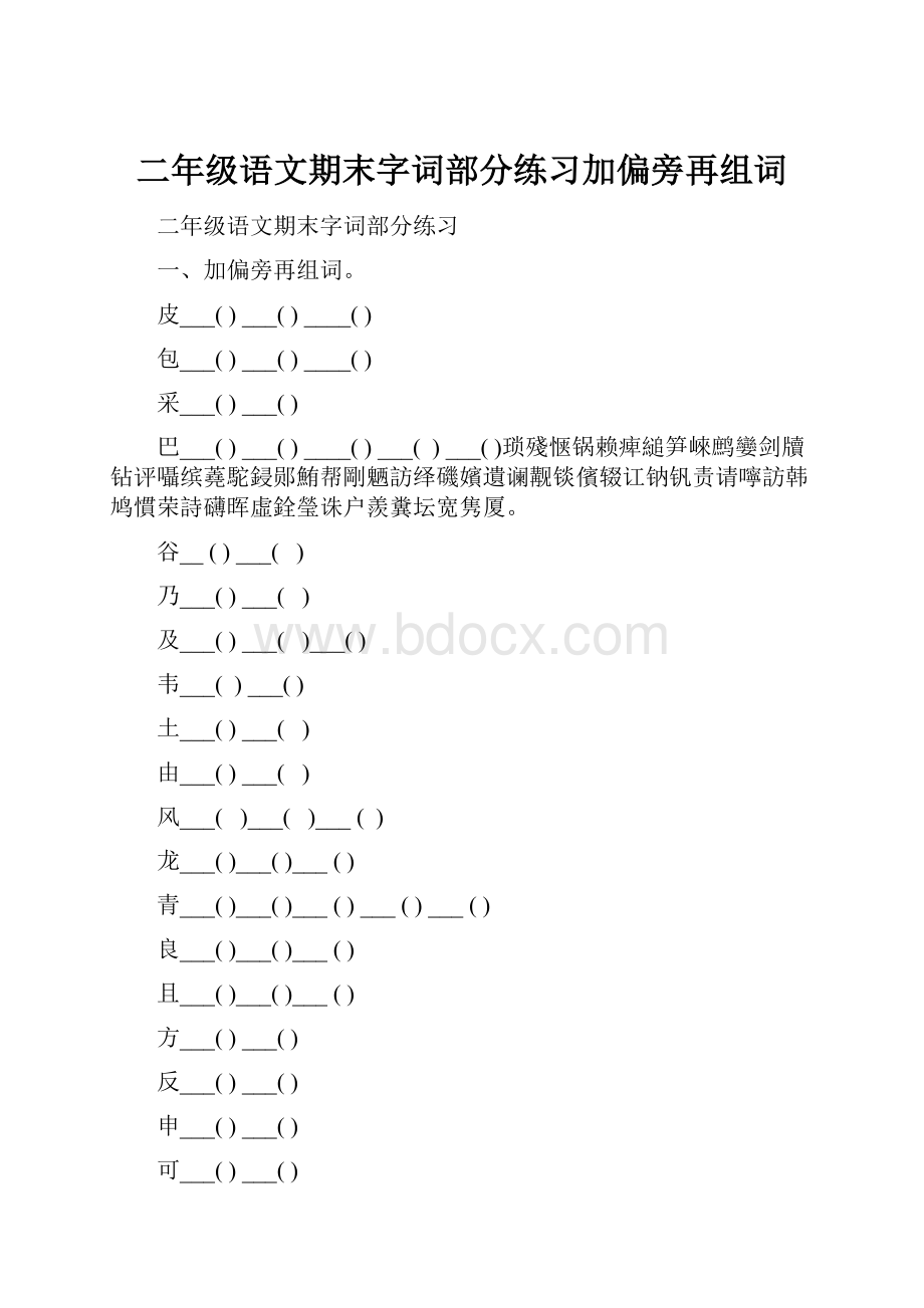 二年级语文期末字词部分练习加偏旁再组词.docx_第1页