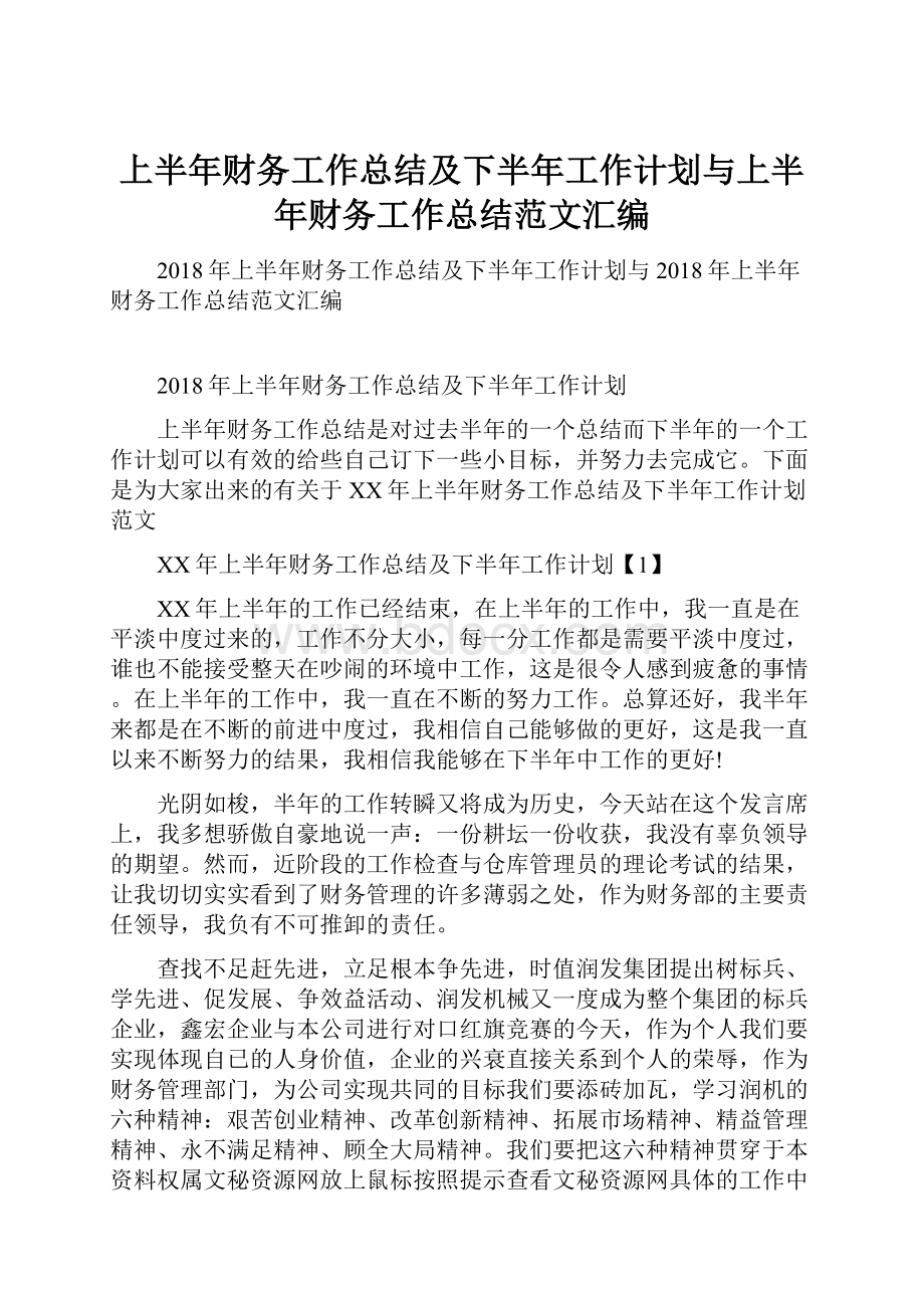 上半年财务工作总结及下半年工作计划与上半年财务工作总结范文汇编.docx