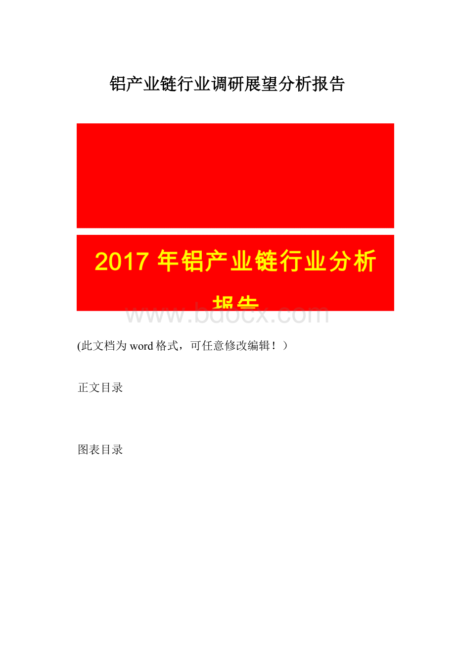 铝产业链行业调研展望分析报告.docx