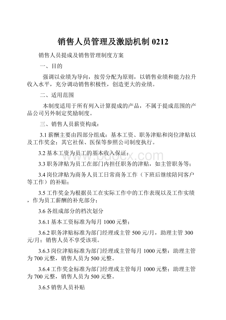 销售人员管理及激励机制0212.docx