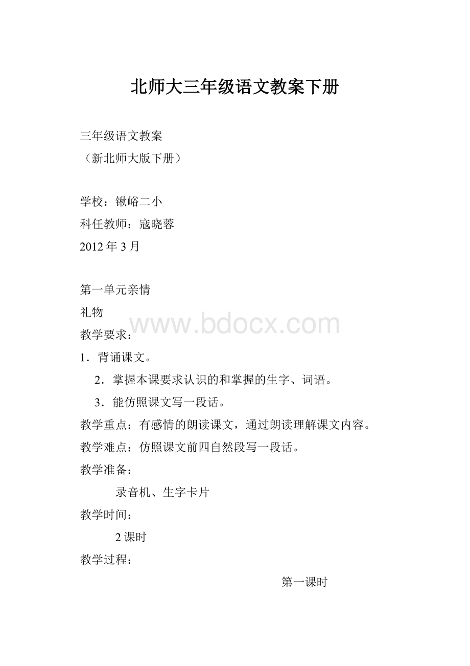 北师大三年级语文教案下册.docx_第1页